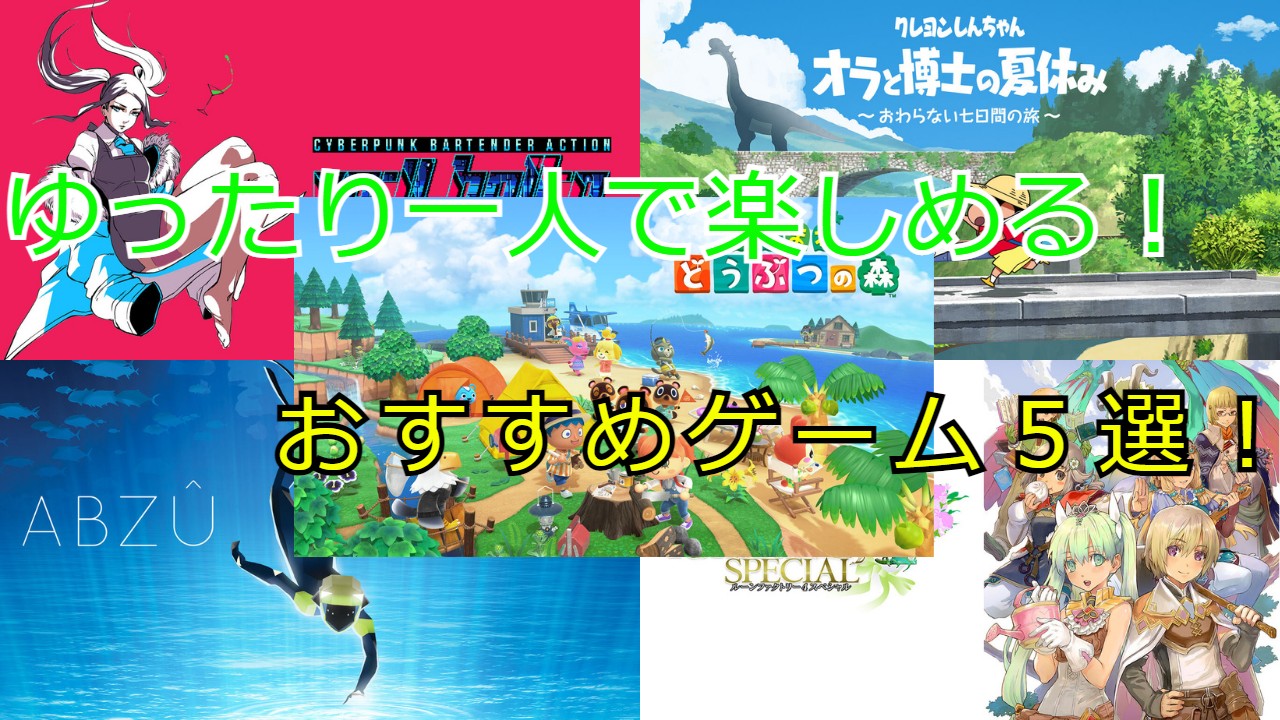 おすすめゲーム集】ゆったり一人で楽しめるゲーム５選を紹介！ | きりささゲームライフ