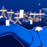 【きっと大丈夫だよね！】感想・レビュー　陰鬱とした少女と短い夜のドライブを