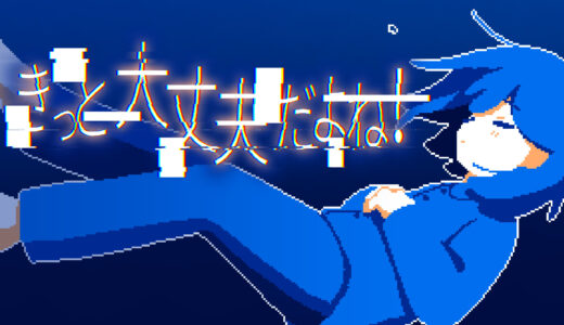 【きっと大丈夫だよね！】感想・レビュー　陰鬱とした少女と短い夜のドライブを